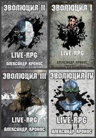 Александр Кронос. Цикл книг - Эволюция. Live-RPG