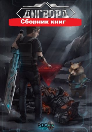 РосПер. Цикл книг - Дигворд