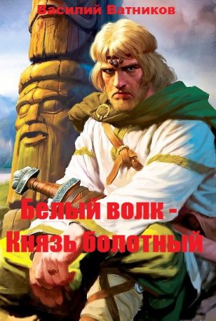 Белый волк - Князь болотный - Василий Ватников