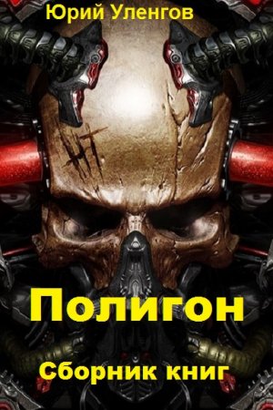 Юрий Уленгов. Полигон - Цикл из 6 книг