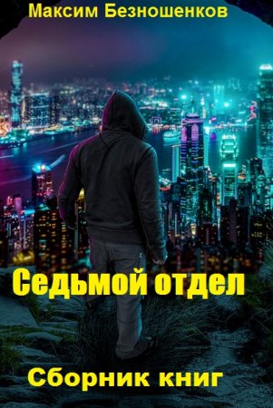 Максим Безношенков. Цикл книг - Седьмой отдел