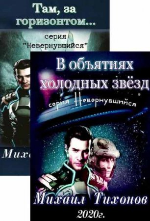 Михаил Тихонов. Невернувшийся - Цикл из 7 книг (Космическая фантастика, Боевая фантастика, Попаданец)