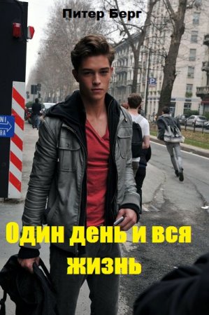 Один день и вся жизнь - Питер Берг