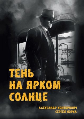 Тень на ярком солнце - Александр Конторович, Сергей Норка