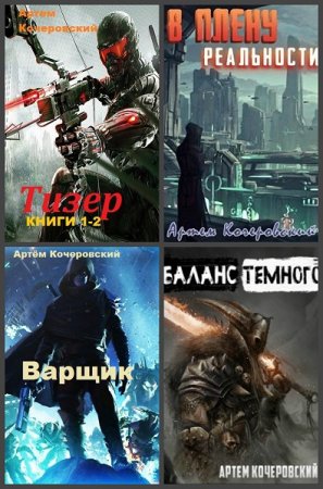 Артём Кочеровский - Сборник книг (Боевая фантастика, Фэнтези, ЛитРПГ, Попаданцы)