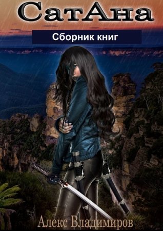 Алекс Владимиров. Цикл книг - СатАна