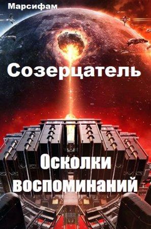 Осколки воспоминаний - Марсифам