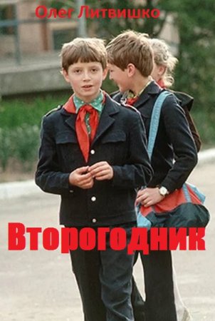 Второгодник - Олег Литвишко