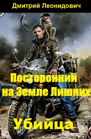 Посторонний на Земле Лишних. Убийца - Дмитрий Леонидович