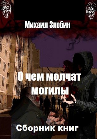 Михаил Злобин. Цикл книг - О чем молчат могилы