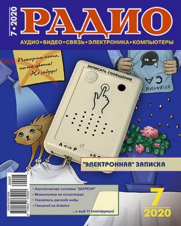 Радио №7 (июль 2020)