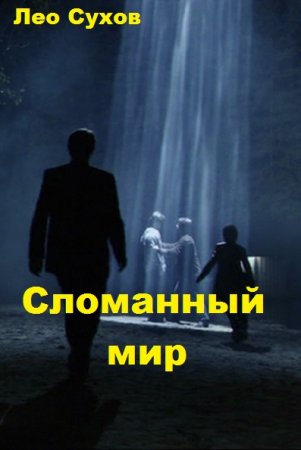 Лео Сухов. Цикл книг - Сломанный мир