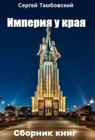 Сергей Тамбовский. Империя у края - Цикл из 6 книг