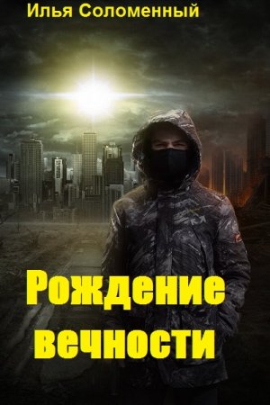 Рождение вечности - Илья Соломенный