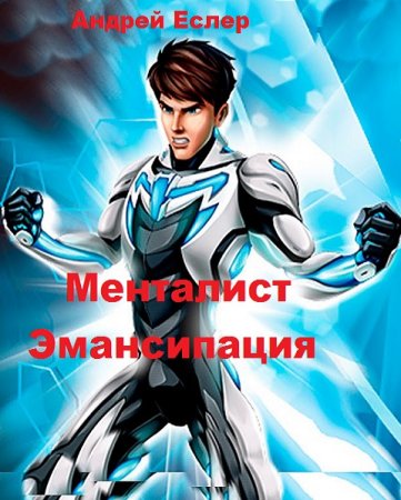 Менталист. Эмансипация - Андрей Еслер