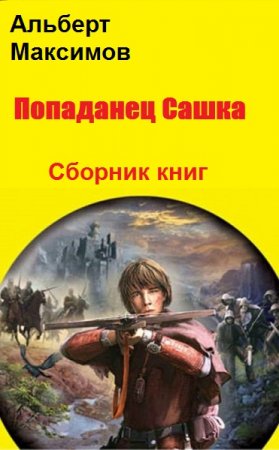 Альберт Максимов. Цикл книг - Путь Сашки