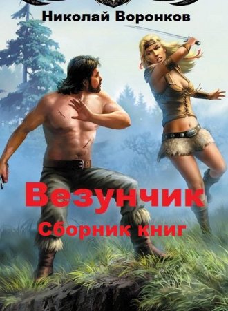 Николай Воронков. Цикл книг - Везунчик