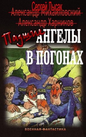 Сергей Лысак. Падшие ангелы в погонах - Цикл из 2 книг