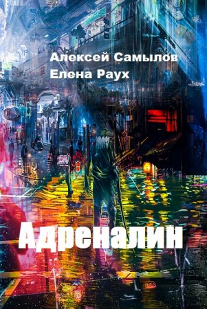 Адреналин - Алексей Самылов, Елена Раух