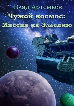 Чужой космос. Миссия на Элледию - Влад Артемьев