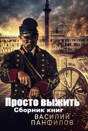 Василий Панфилов. Цикл книг - Просто выжить