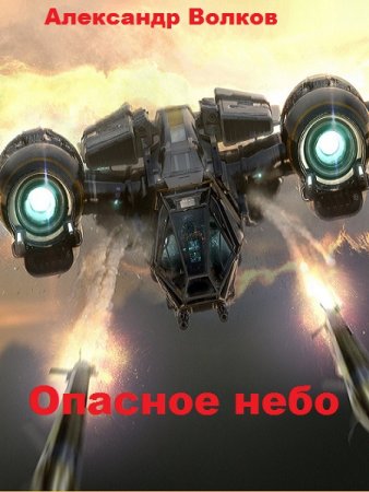 Александр Волков. Цикл книг - Опасное небо