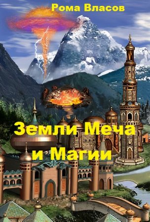 Рома Власов. Цикл книг - Земли Меча и Магии