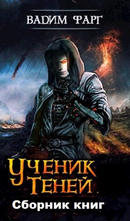 Вадим Фарг. Цикл книг - Ученик Теней