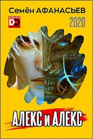 Семён Афанасьев. Алекс и Алекс - Цикл из 6 книг (Боевая фантастика, Героическая фантастика, Попаданец, Киберпанк)