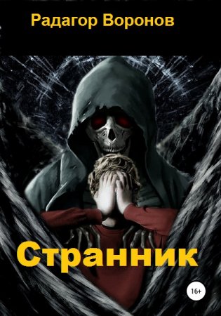 Радагор Воронов. Цикл книг - Странник