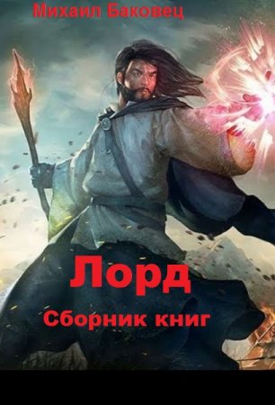 Михаил Баковец. Лорд - Цикл из 5 книг