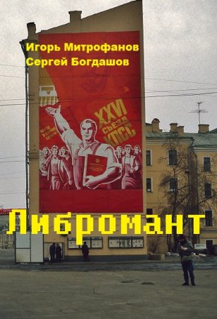 Игорь Митрофанов, Сергей Богдашов. Цикл книг - Либромант