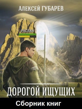 Алексей Губарев. Цикл книг - Дорогой Ищущих