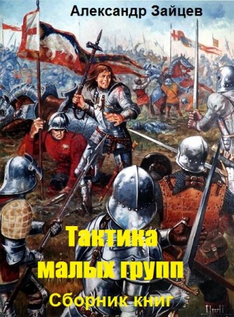 Александр Зайцев. Цикл книг - Тактика малых групп