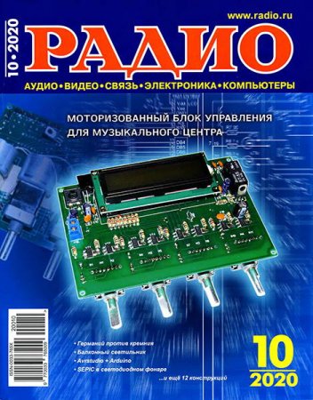 Радио №10 (октябрь 2020)