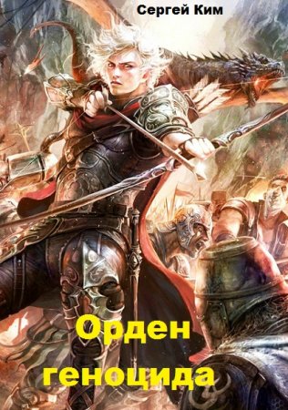 Сергей Ким. Орден геноцида - Цикл из 3 книг (Боевая фантастика, Героическая фантастика, Бояръ-Аниме)