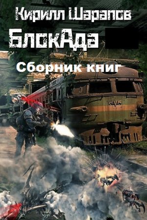 Кирилл Шарапов. Цикл книг - БлокАда