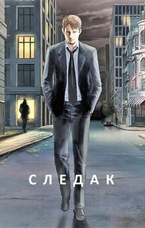 Базилио (Живцов). Следак - Цикл из 4 книг (Детективная фантастика, Историческая фантастика, Попаданец)