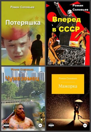 Роман Соловьев - Сборник книг (Альтернативная история, Попаданство, Боевая фантастика, Юмористическая фантастика)