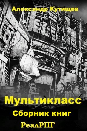 Александр Кутищев. Цикл книг - Мультикласс