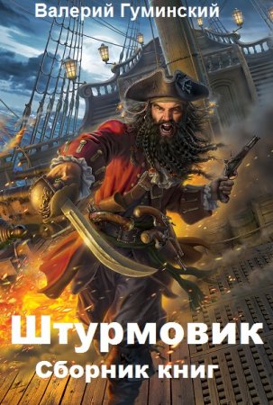 Валерий Гуминский. Штурмовик - Цикл из 6 книг (Боевая фантастика, Попаданец)