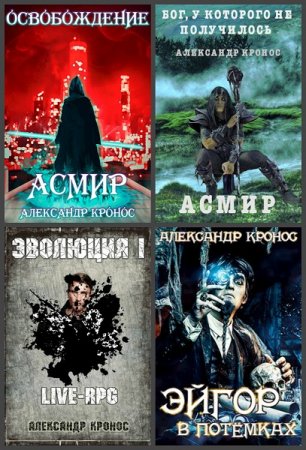 Александр Кронос - Сборник книг (Боевая фантастика, ЛитРПГ, Киберпанк, Попаданцы)