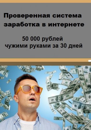 Проверенная система заработка в интернете