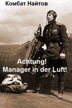 Achtung! Manager in der Luft! - Комбат Найтов