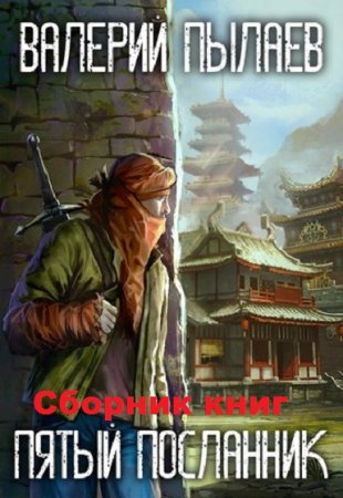 Валерий Пылаев. Цикл книг - Пятый Посланник