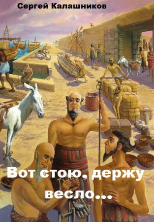 Сергей Калашников. Цикл книг - Вот стою, держу весло...