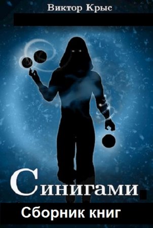 Виктор Крыс. Цикл книг - Синигами