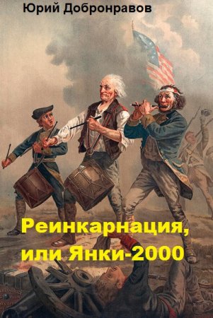 Реинкарнация, или Янки-2000 - Юрий Добронравов