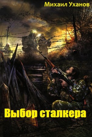 Выбор сталкера - Михаил Уханов