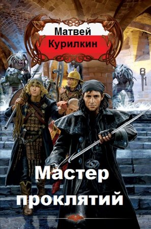 Матвей Курилкин. Цикл книг - Мастер проклятий